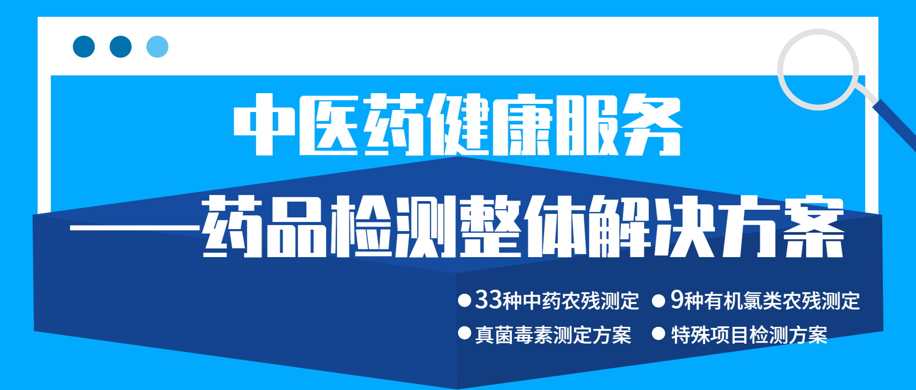 中醫(yī)藥健康服務(wù)——藥品檢測整體解決方案