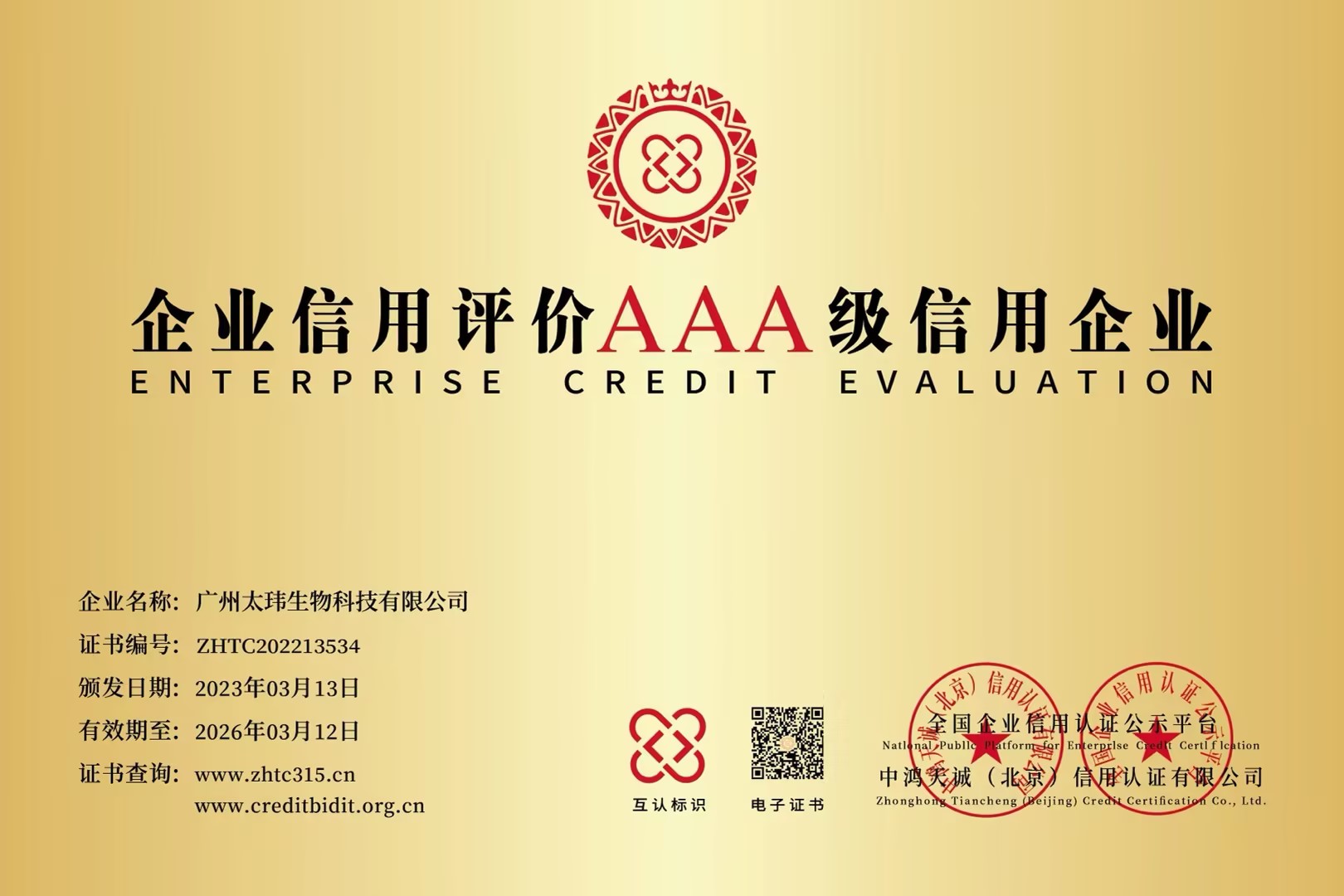企業信用評價AAA