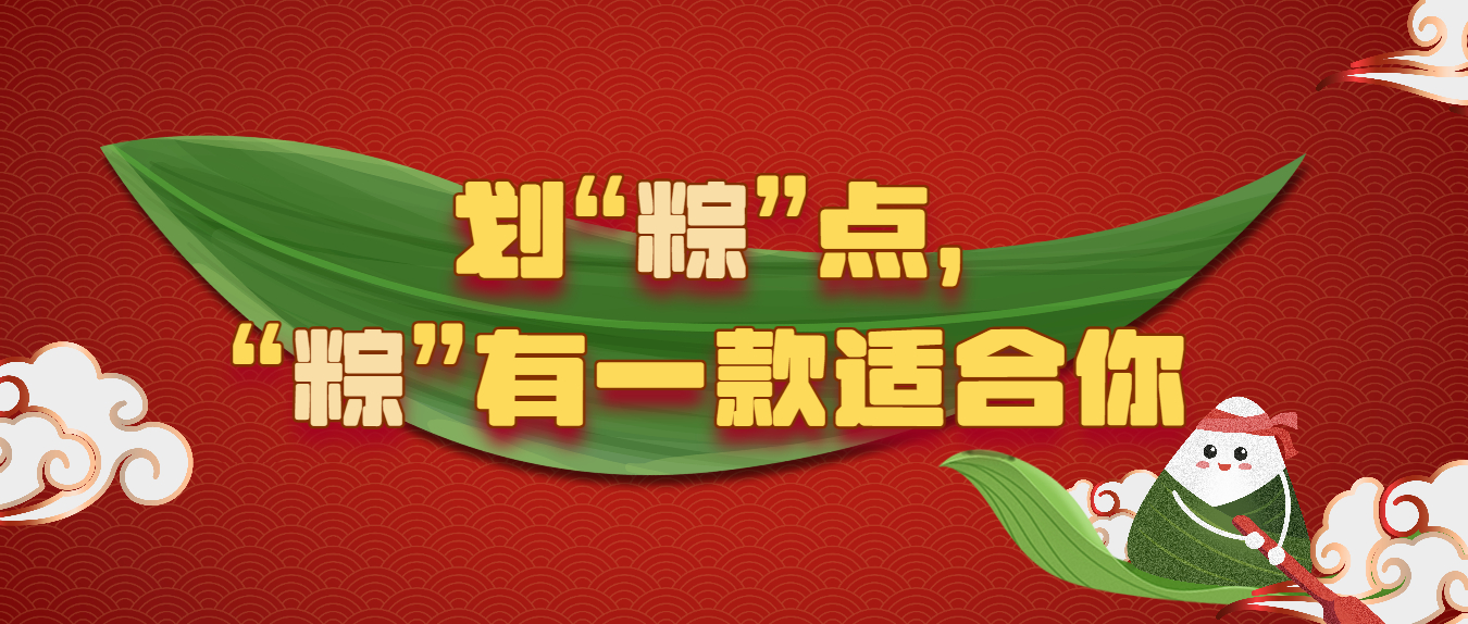 劃“粽”點(diǎn)，“粽”有一款適合你!